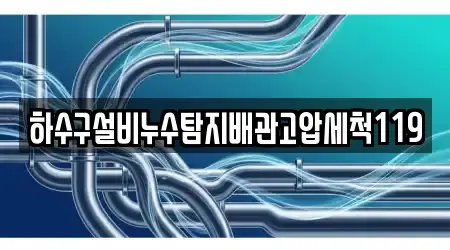 하수구설비누수탐지배관고압세척119