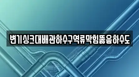 충남 보령시 천북면에서 찾아본 하수구 역류 3곳