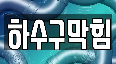 충청남도 풍기동 하수구막힘,변기막힘,싱크대뚫음,누수탐지,싱크대막힘 추천 4 위치