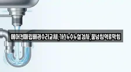 에어컨매립배관수리교체,가스누수누설검사,물넘침역류막힘