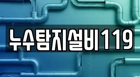 누수탐지설비119