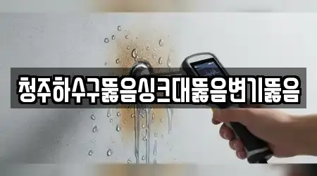 청주하수구뚫음싱크대뚫음변기뚫음