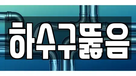 하수구뚫음