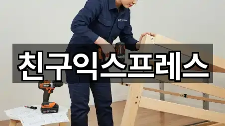 친구익스프레스