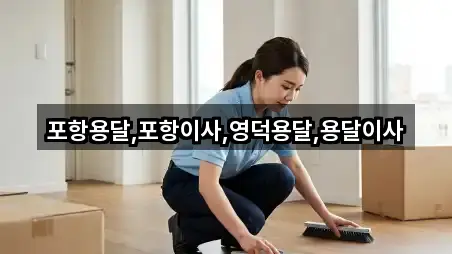 포항용달,포항이사,영덕용달,용달이사