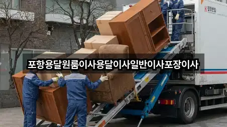 포항 청하면 용달이사 4곳 위치 리스트