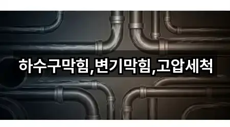 하수구막힘,변기막힘,고압세척
