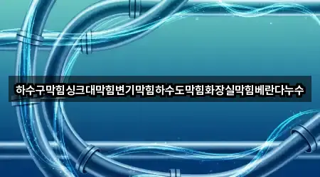 하수구막힘싱크대막힘변기막힘하수도막힘화장실막힘베란다누수