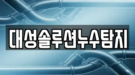 대성솔루션누수탐지