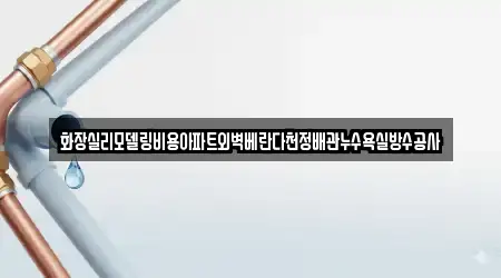 화장실리모델링비용아파트외벽베란다천정배관누수욕실방수공사