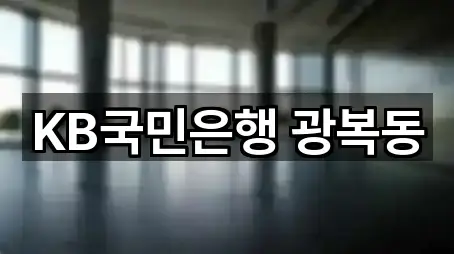 KB국민은행 광복동