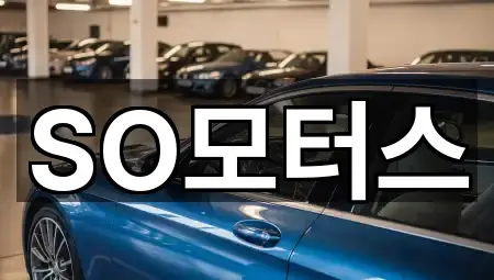 5곳 충청남도 서천군 장항읍 중고차 지금 보기