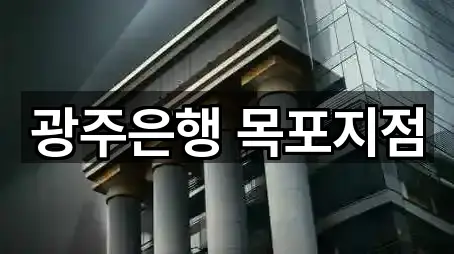 광주은행 목포지점