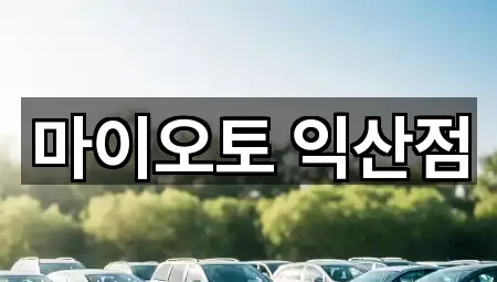 마이오토 익산점