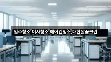 입주청소,이사청소,에어컨청소,대한깔끔크린