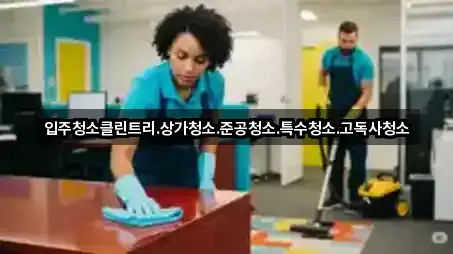 입주청소클린트리.상가청소.준공청소.특수청소.고독사청소