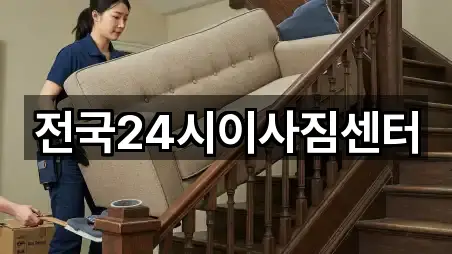 전국24시이사짐센터