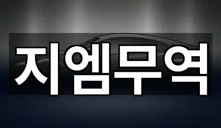 지엠무역