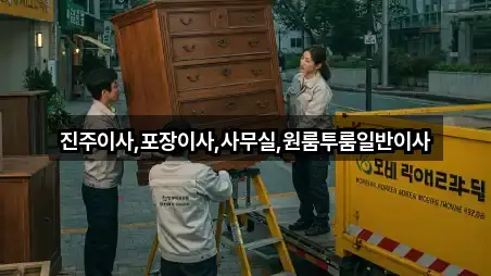 진주이사,포장이사,사무실,원룸투룸일반이사