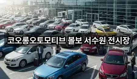 코오롱오토모티브 볼보 서수원 전시장