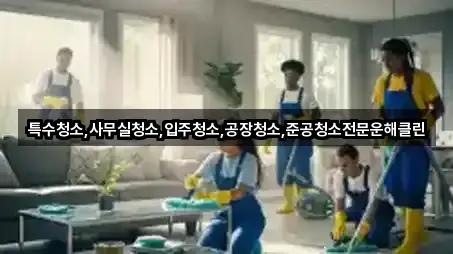 특수청소,사무실청소,입주청소,공장청소,준공청소전문운해클린