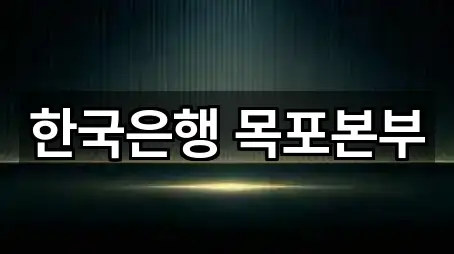 한국은행 목포본부