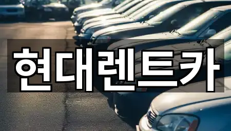 현대렌트카