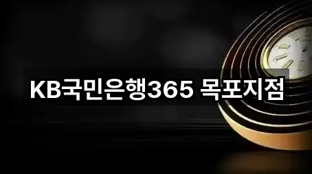 KB국민은행365 목포지점
