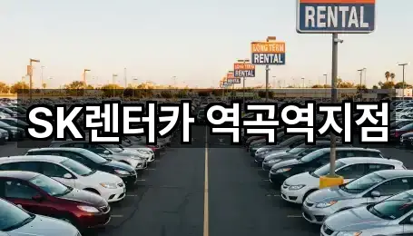 SK렌터카 역곡역지점
