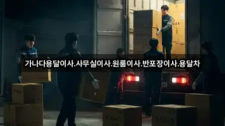가나다용달이사.사무실이사.원룸이사.반포장이사.용달차