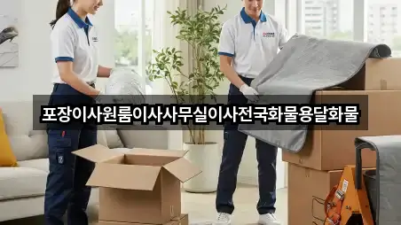 포장이사원룸이사사무실이사전국화물용달화물