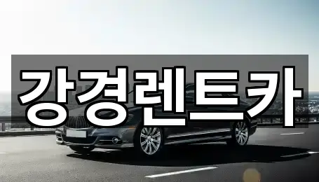 강경렌트카