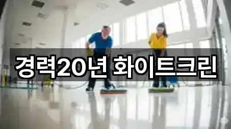 경력20년 화이트크린