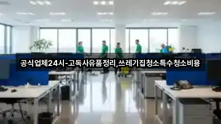 전북특별자치도 군산시 옥구읍 청소업체 재방문 많은 5곳