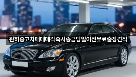 관허중고차매매매각즉시송금당일이전무료출장견적