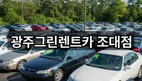 광주그린렌트카 조대점