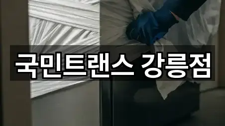 국민트랜스 강릉점