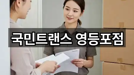 국민트랜스 영등포점