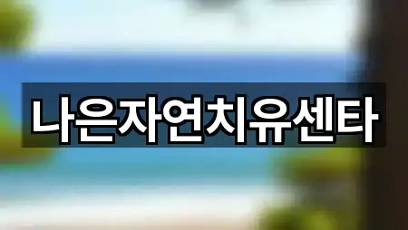 나은자연치유센타