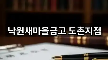 낙원새마을금고 도촌지점