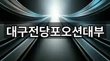 대구전당포오션대부