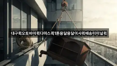 대구퀵오토바이퀵다마스퀵1톤용달용달이사퀵배송터미널퀵