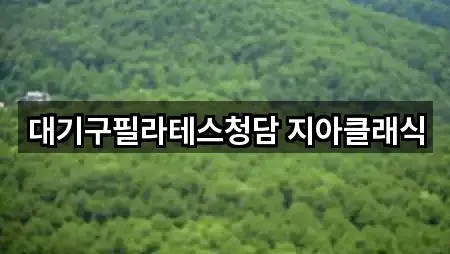 대기구필라테스청담 지아클래식