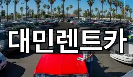 대민렌트카