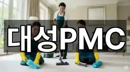 대성PMC