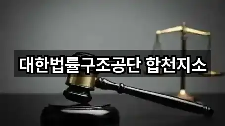 대한법률구조공단 합천지소