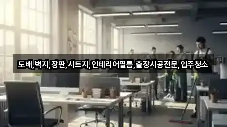 도배,벽지,장판,시트지,인테리어필름,출장시공전문,입주청소