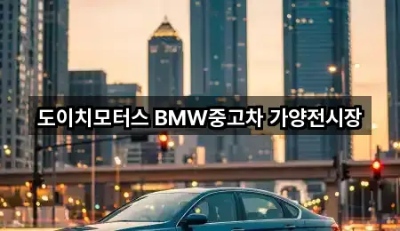 도이치모터스 BMW중고차 가양전시장