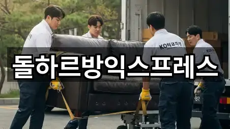 돌하르방익스프레스