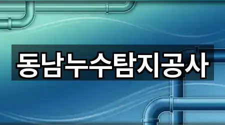 동남누수탐지공사